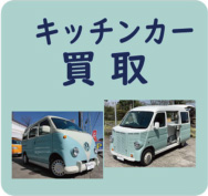 キッチンカー買取