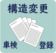 構造変更・車検・登録