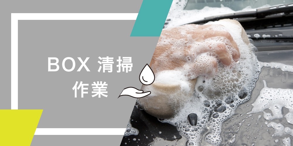 BOX清掃
