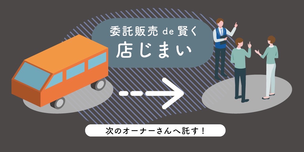 キッチンカー委託販売ご希望の方
