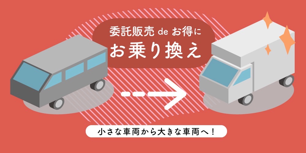 キッチンカー委託販売ご希望の方