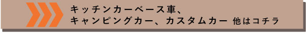 ベースカーはコチラ