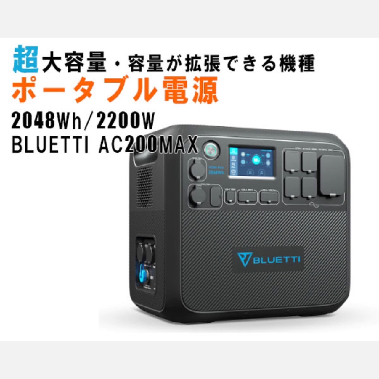 大容量ポータブル電源ac200max 2048Wh