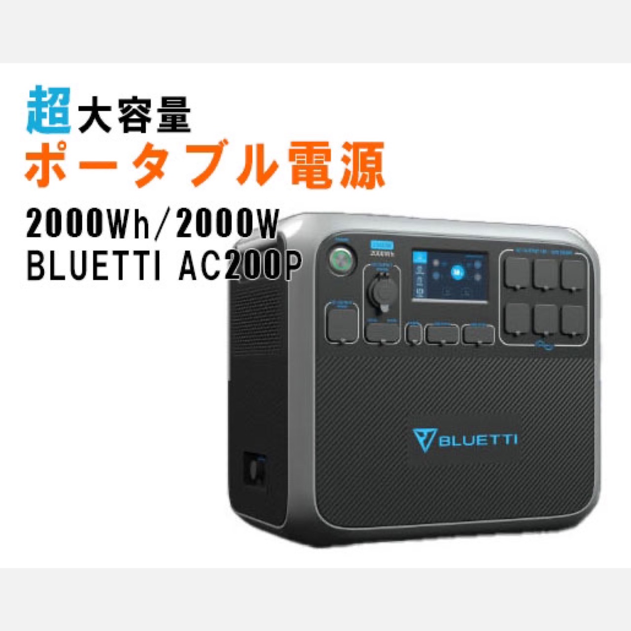 大容量ポータブル電源ac200p 2000Wh