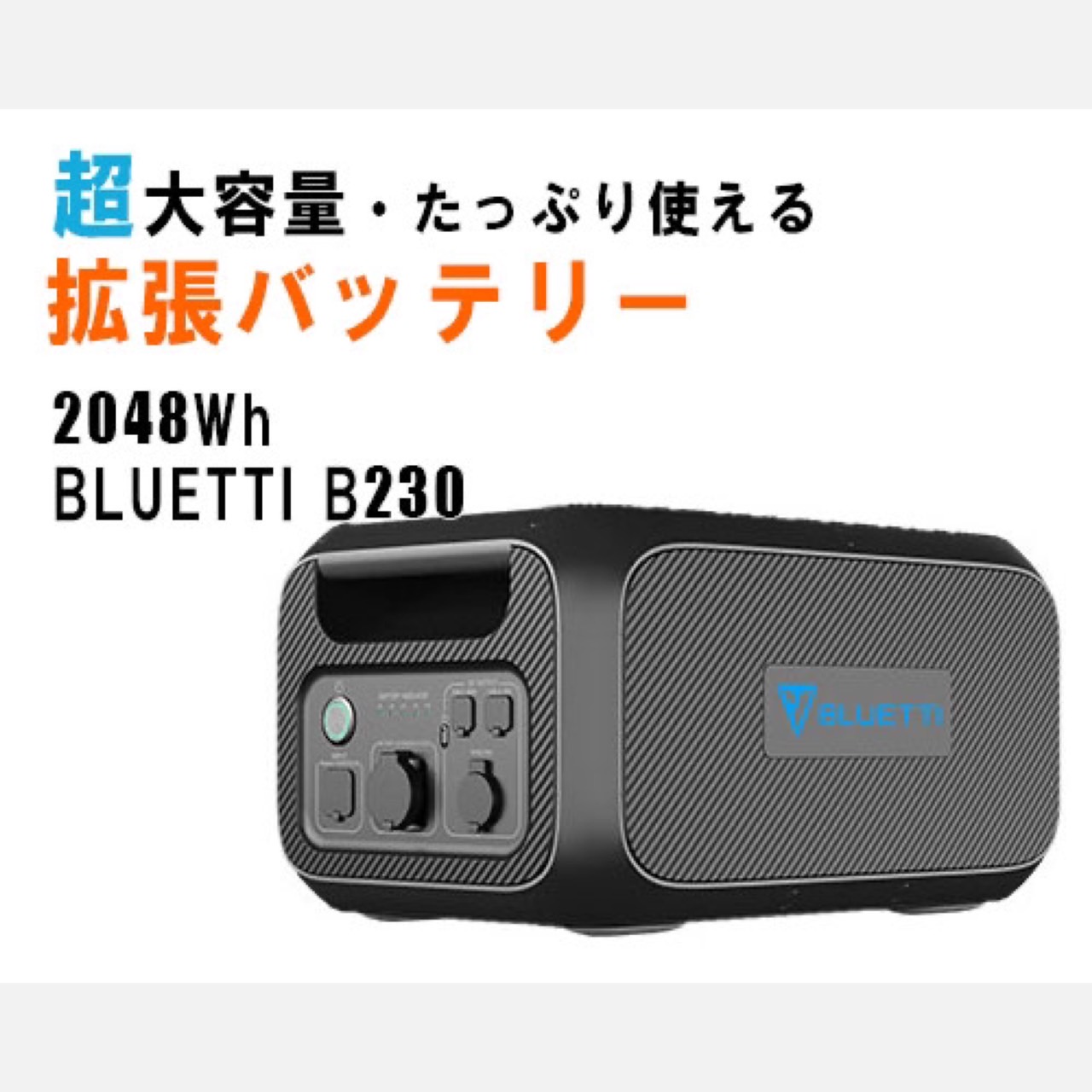 ポータブル電源battery-b230