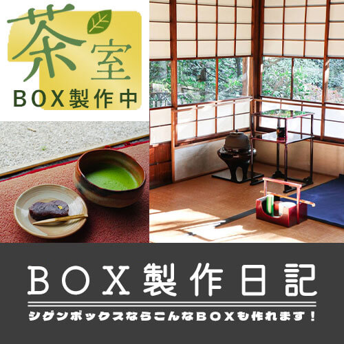 製作日記
