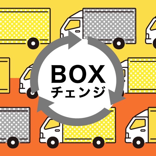 BOXチェンジ