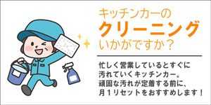 キッチンカークリーニング