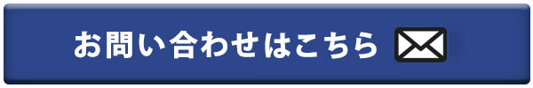 お問い合わせはこちら