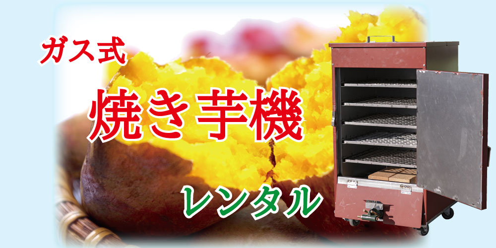 焼き芋機レンタル