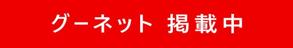 グーネット掲載中