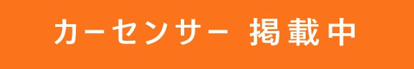 カーセンサー掲載中