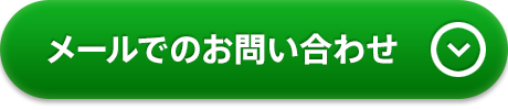 お問合せ