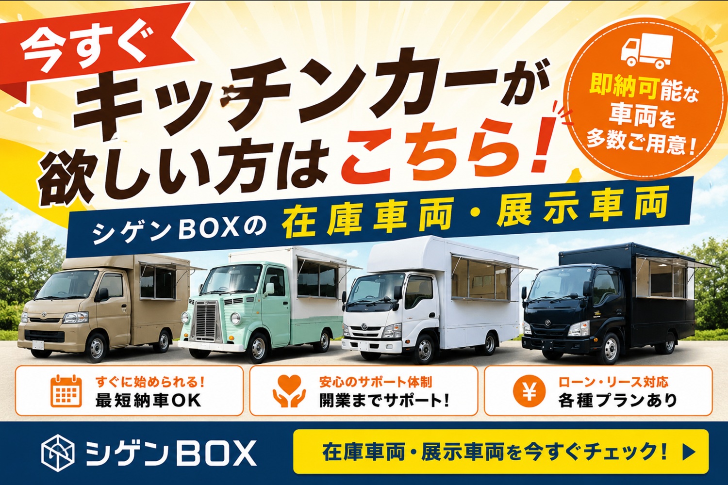 今すぐキッチンカー購入はコチラ