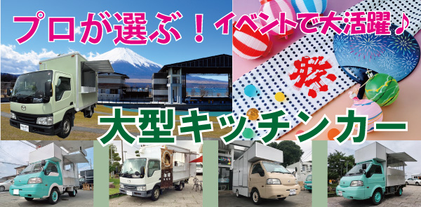 大型キッチンカー