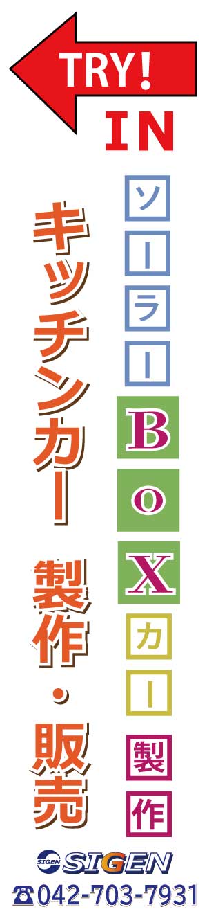 町田街道 キッチンカー 製作 販売