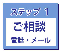 ステップ１ご相談