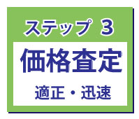 ステップ3価格査定