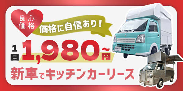 キッチンカーリース