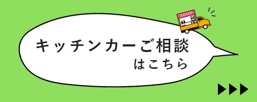 キッチンカーのご相談はこちら