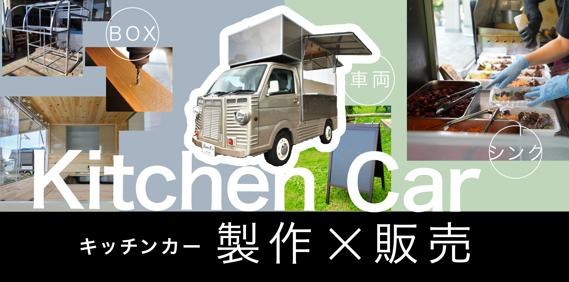 キッチンカー製作・購入・移動販売車製作・中古車から製作する安いキッチンカー