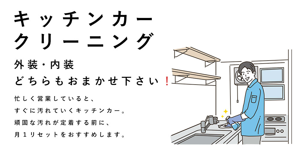 キッチンカー製作・購入・移動販売車製作・中古車から製作する安いキッチンカー