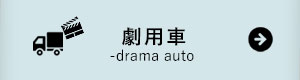 劇用車