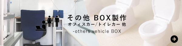 キッチンカー製作