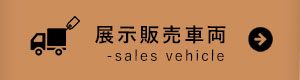 車両販売