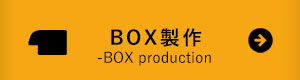 ボックス製作