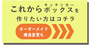 これからキッチンカーボックスを製作したい方はコチラ