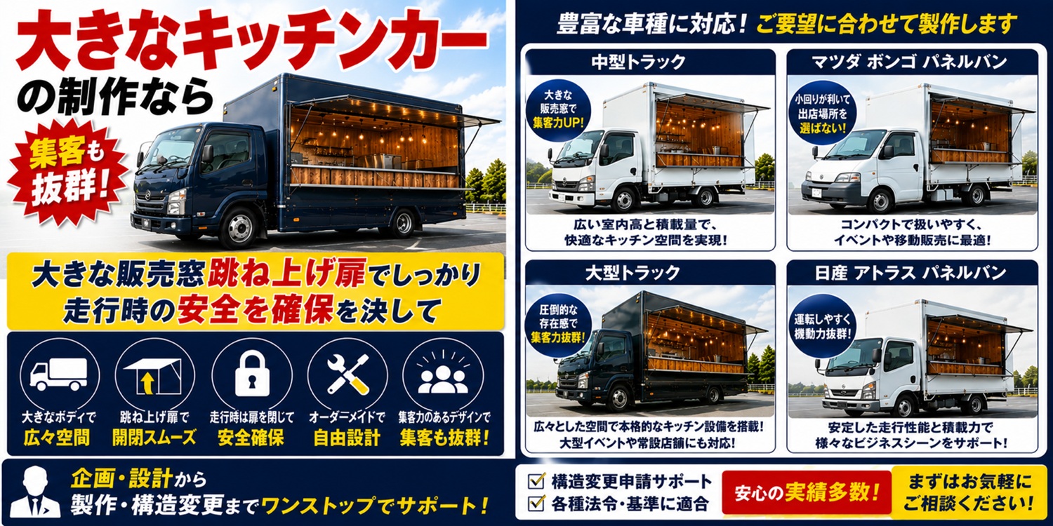 大型キッチンカー