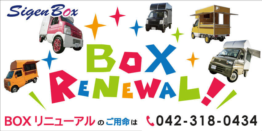 キッチンカー製作・購入・移動販売車製作・中古車から製作する安いキッチンカー