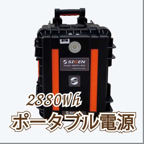 2880Whポータブル電源
