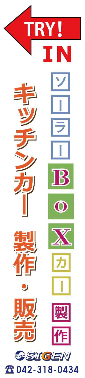 町田街道 キッチンカー 製作 販売