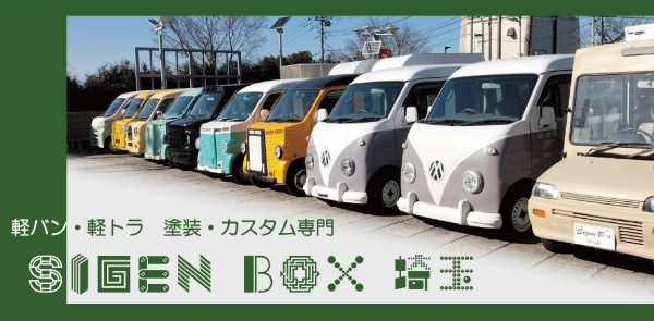 軽バン型・軽ワゴン型キッチンカーはこちら