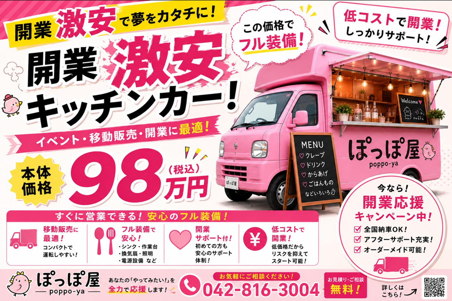激安中古キッチンカーのぽっぽ屋