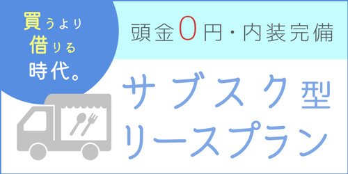 キッチンカーリース