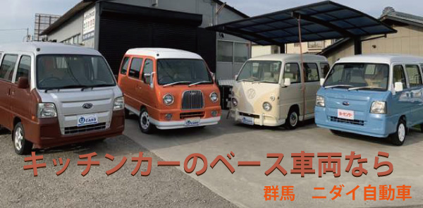 群馬シゲンボックスーニダイ自動車