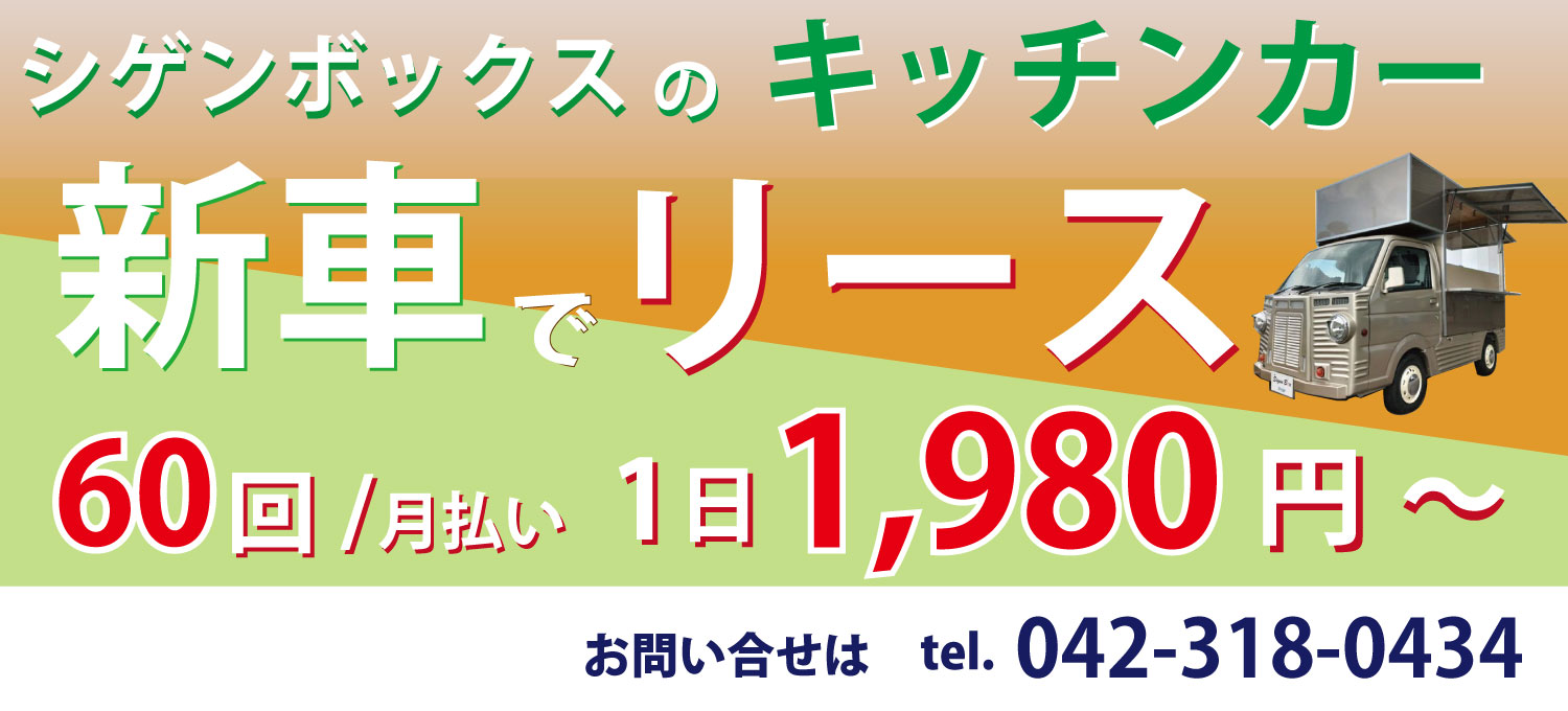 キッチンカーリース