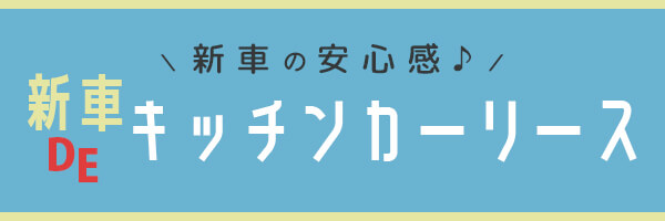 新車だから安心のキッチンカーリース