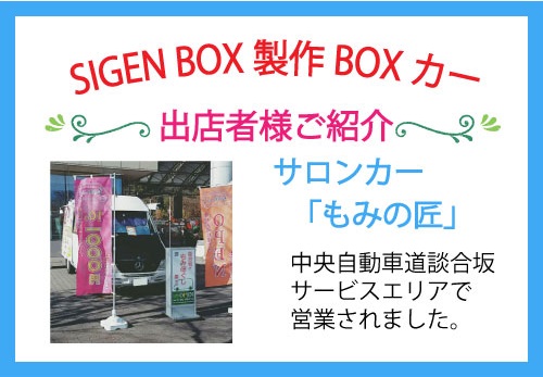 サロンカー出店者ご紹介