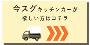 今すぐキッチンカーが欲しい方はコチラ