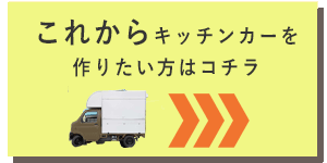 これからキッチンカー製作したい方はコチラ
