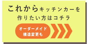 これからキッチンカー製作したい方はコチラ