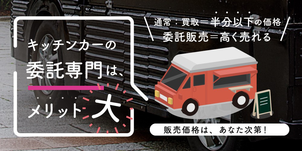 キッチンカー買取・委託販売 キッチンカー買取・委託販売