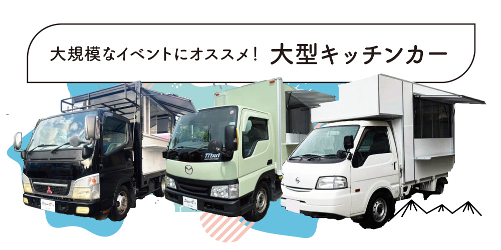 大型キッチンカー 大型キッチンカー