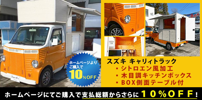 年末大感謝セール実施中！ - キッチンカー製作・購入・移動販売車製作 