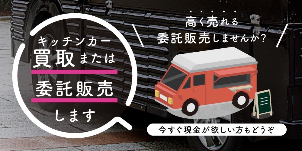 キッチンカー買取・委託販売