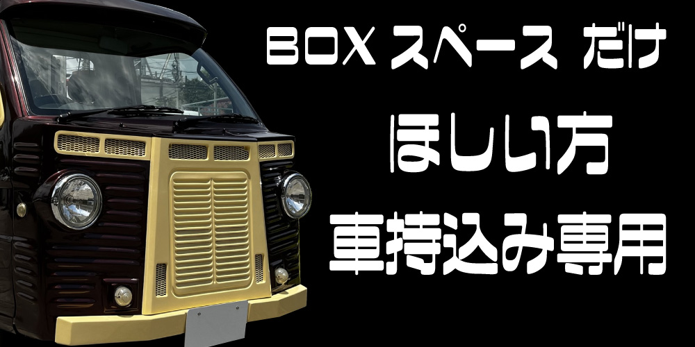 ベースカー持込